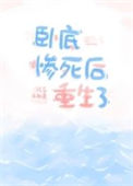 《卧底惨死后重生了》