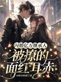 闪婚亿万继承人，被撩的面红耳赤小说