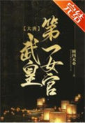 [大唐]武皇第一女官