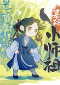 暴躁小师祖是顶流他妹图片