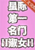 《星际第一名门淑女》