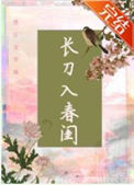 《长刀入春闺》