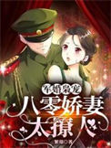《军婚枭宠：八零娇妻太撩人》
