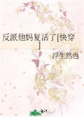 《反派他妈复活了[快穿]》