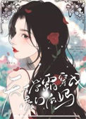 《天才学霸穿成豪门后妈》