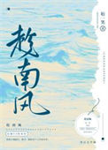《趁南风》