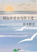 《将在外君命有所不受》