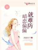 《暗恋偏偏就难防》