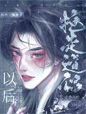 《抢走主角攻的道侣以后》