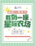《团宠八零年代：我有一座星际农场》