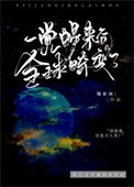 《一觉醒来后全球畸变了》