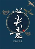 《心尖意》