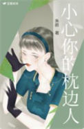 《小心你的枕边人》