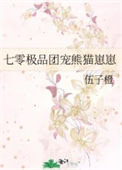 《七零极品团宠熊猫崽崽》