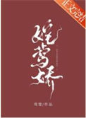 嫁莺娇图片
