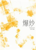 《爆炒》