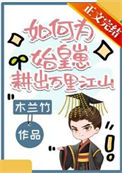 如何为始皇崽耕出万里江山图片