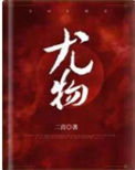 《尤物（作者：二喜 ）》