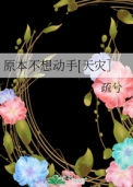 《原本不想动手[天灾］》