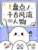 《（历史同人）盘点千古风流人物》