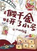 《谁家好人穿成假千金啊》