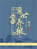 兽世养狼[种田]
