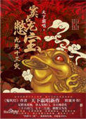 窦占龙憋宝：九死十三灾（出书版）小说