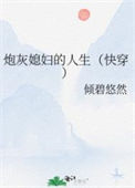 炮灰媳妇的人生（快穿）图片