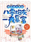 《绑定读书系统，八零炮灰一夜暴富》