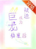 《被迫成为恶龙幼崽后》