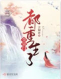 《全宗门都重生了》
