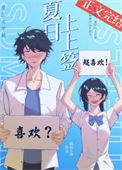 《夏日上上签[校园]》