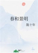 《春和景明》