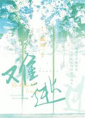 《难逃》