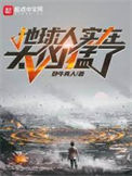 《地球人实在太凶猛了》