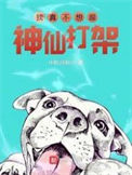 《我真不想跟神仙打架》