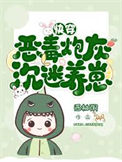 《炮灰反派，沉迷养崽》