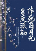 《穿成反派的作死白月光》