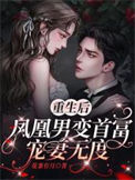 《重生后，凤凰男变首富宠妻无度》