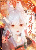 《这是什么？师尊！亲一下》