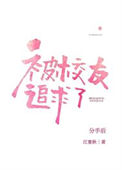 《分手后被高冷校友追求了》