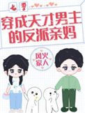 穿成天才男主的反派亲妈[七零]图片