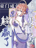 《豪门咸鱼靠发任务躺赢了》