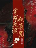 《穿成反派他长兄（穿书）》