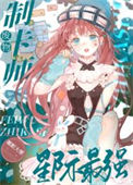 《废物制卡师，星际最强》