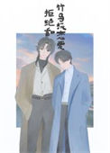 《拒绝和竹马谈恋爱》