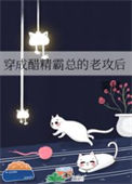 穿成醋精霸总的老攻后小说