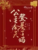 《公主明天要登基》