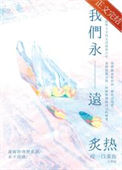 我们永远炙热