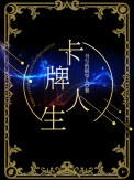 卡牌人生[重生]小说